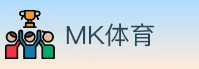 MK体育 Logo